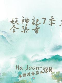 妖神记7季免费全集看