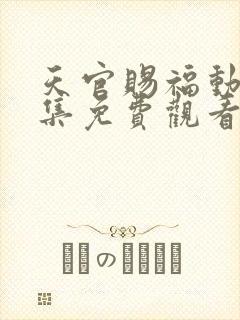 天官赐福动漫全集免费观看第二季