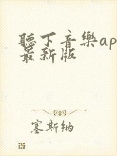 听下音乐app最新版