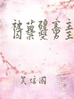 被苗疆寨主抓住囚禁双男主的小说