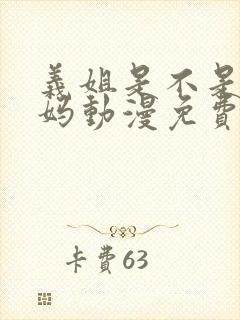 义姐是不是良妈妈动漫免费观看全集