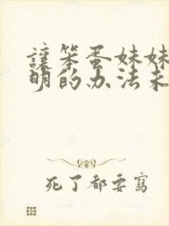 让笨蛋妹妹变聪明的办法未删减动漫全集