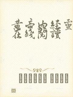 黄帝内经灵枢经在线阅读