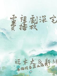 电视剧深宅雪免费播放