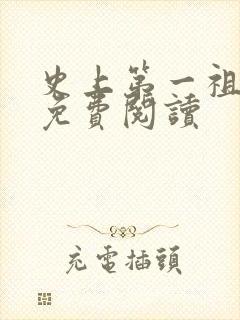 史上第一祖师爷免费阅读