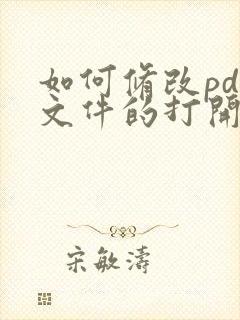 如何修改pdf文件的打开方式