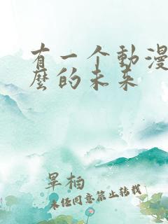 有一个动漫叫什么的未来