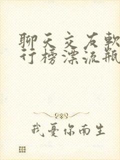 聊天交友软件排行榜漂流瓶