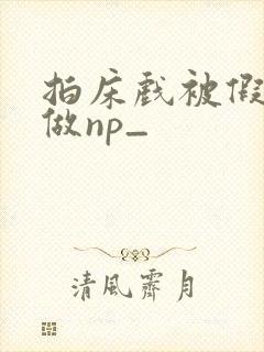 拍床戏被假戏真做np_