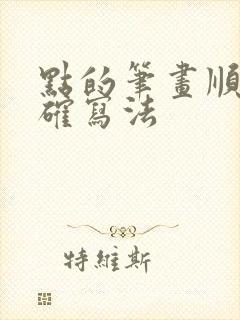 点的笔画顺序正确写法