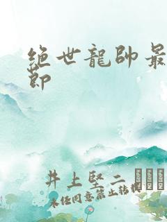 绝世龙帅最新章节