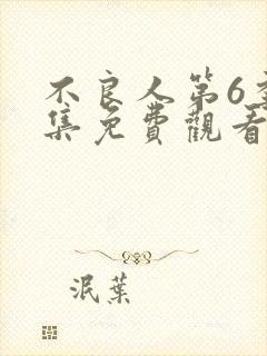 不良人第6季全集免费观看动漫