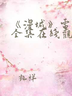 《漫城》电视剧全集在线观看