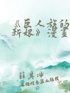 《巨人族的花嫁新娘》漫画免费观看itkz