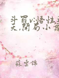 斗罗v:悟性逆天,开局小舞疯狂贴贴免费