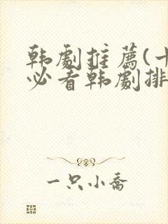 韩剧推荐(十大必看韩剧排行榜)2025