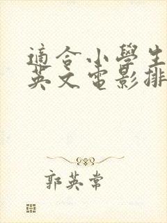 适合小学生看的英文电影排行榜前十名