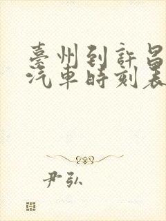 台州到许昌长途汽车时刻表