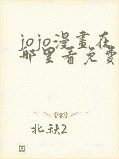 jojo漫画在哪里看免费