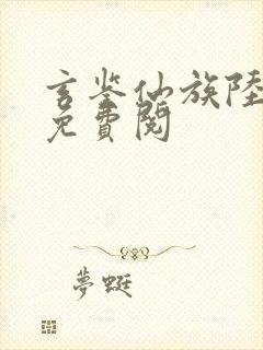 玄鉴仙族陆江仙免费阅