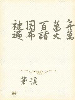 被困百万年弟子遍布诸天万界境界