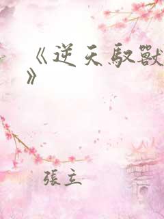 《逆天驭兽狂妃》