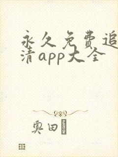 永久免费追剧高清app大全