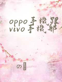 oppo手机跟vivo手机那个好