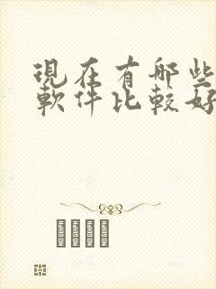 现在有哪些交友软件比较好