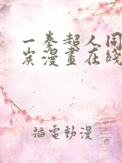 一拳超人同人清炭漫画在线