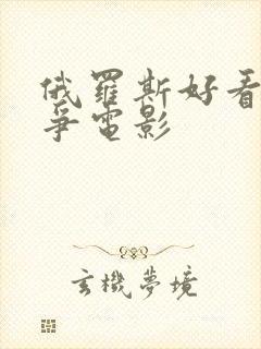 俄罗斯好看的战争电影