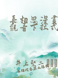 长相思漫画免费观看下拉式六漫画