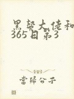 黑帮大佬和我的365日第3