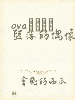 ovaいまりあ堕落的偶像女友