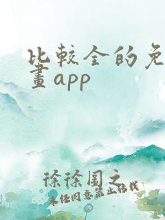 比较全的免费漫画app