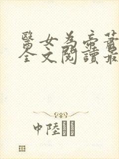 医女为帝萧倾雪全文阅读最新章节