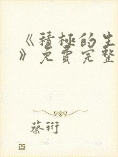 《积极的生活吧》免费完整版在线观看