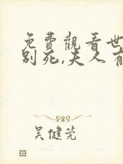 免费观看世子先别死,夫人有喜了