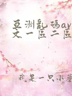 亚洲乱码av中文一区二区三区