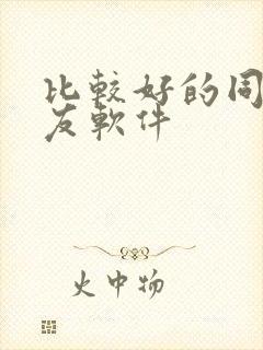 比较好的同城交友软件