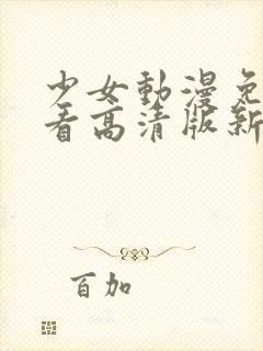 少女动漫免费观看高清版新