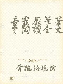 帝霸厌笔萧生免费阅读全文作者