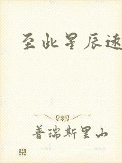 至此星辰远短剧