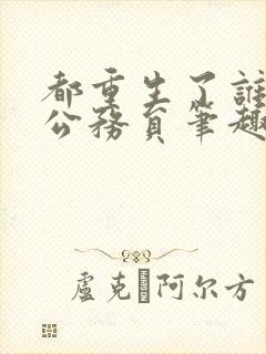 都重生了谁还当公务员笔趣阁