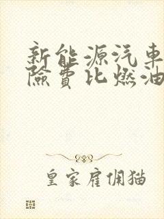 新能源汽车的保险费比燃油车贵吗