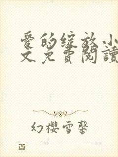 爱的绽放小说全文免费阅读笔趣阁