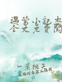 遇莺小记岑清宴全文免费阅读无弹窗笔趣阁