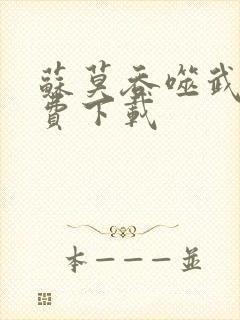 苏莫吞噬武魂免费下载