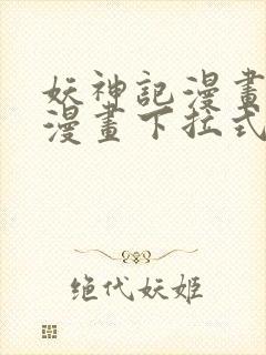 妖神记漫画免费漫画下拉式