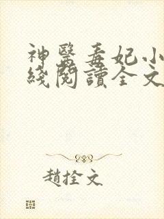 神医毒妃小说在线阅读全文